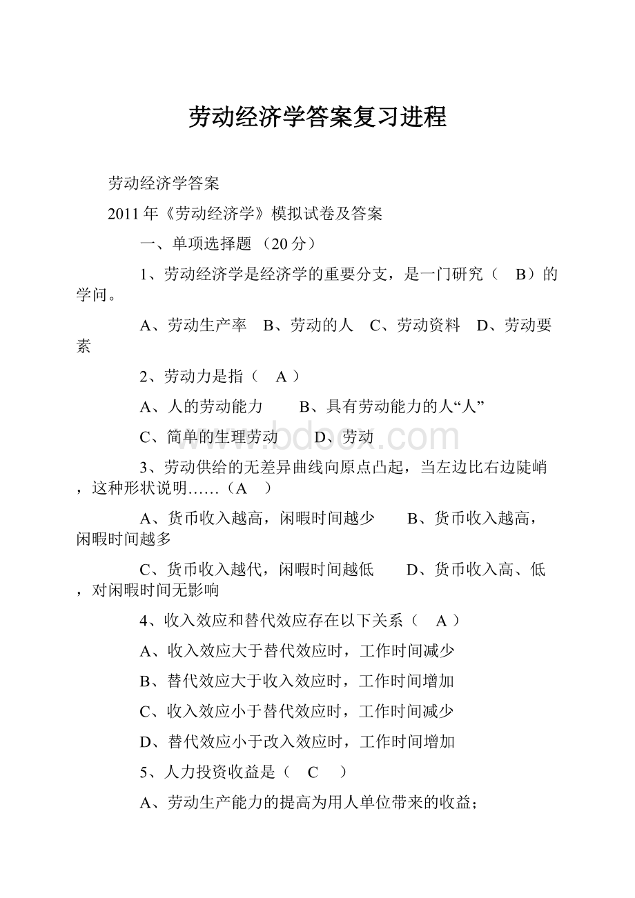 劳动经济学答案复习进程.docx