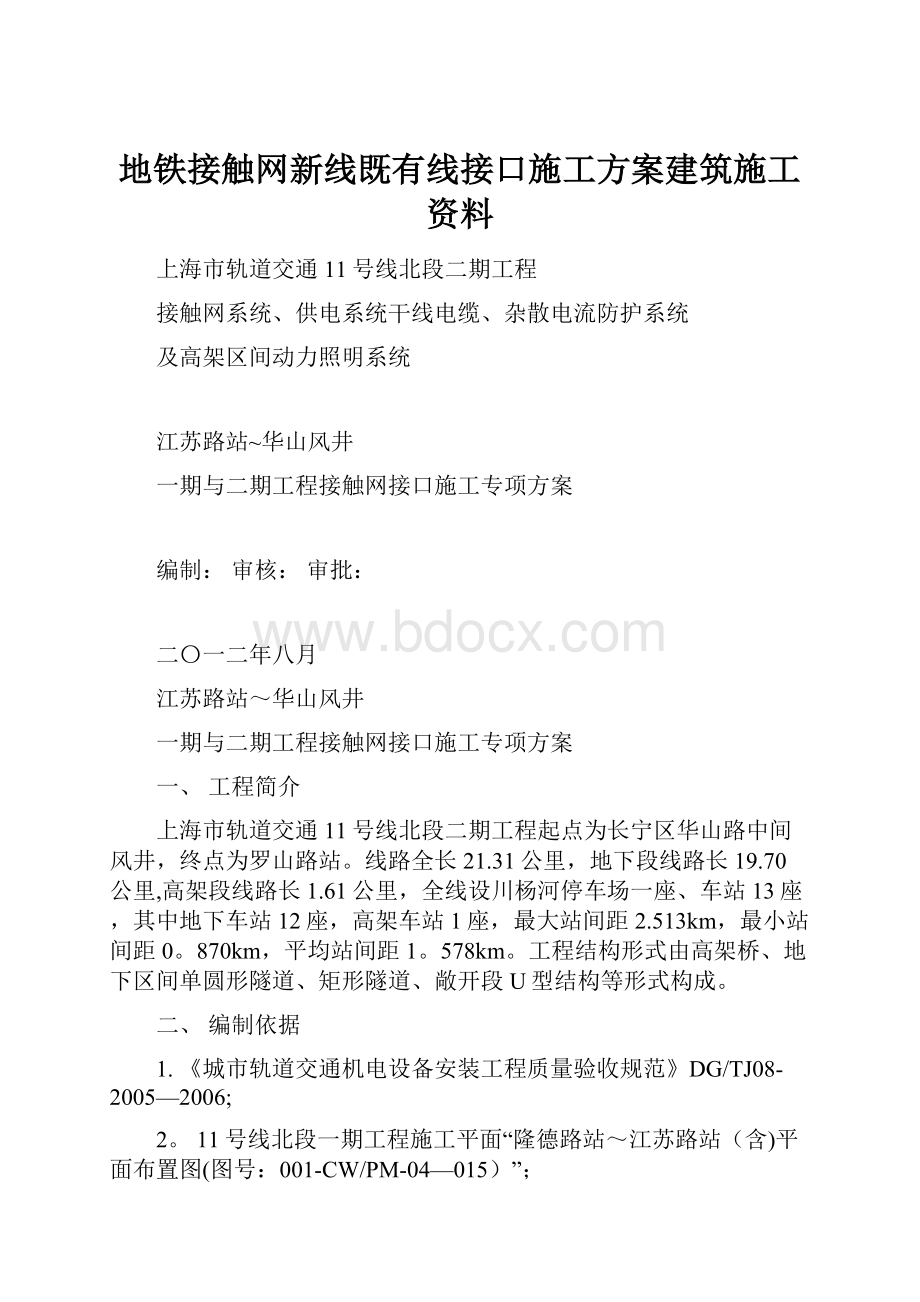 地铁接触网新线既有线接口施工方案建筑施工资料Word格式文档下载.docx