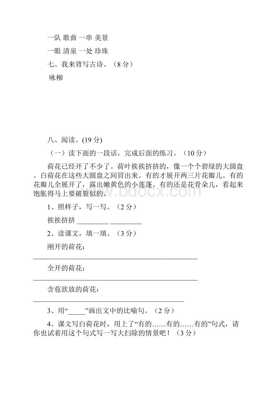 新人教版小学语文三年级下册单元测试题精品全册Word文档下载推荐.docx_第3页