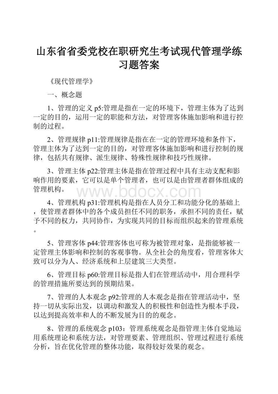 山东省省委党校在职研究生考试现代管理学练习题答案Word文档格式.docx_第1页