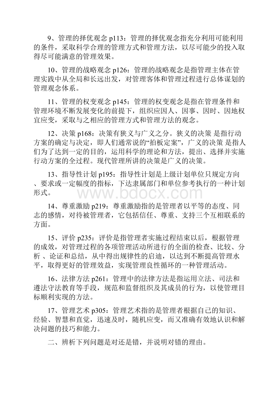 山东省省委党校在职研究生考试现代管理学练习题答案Word文档格式.docx_第2页