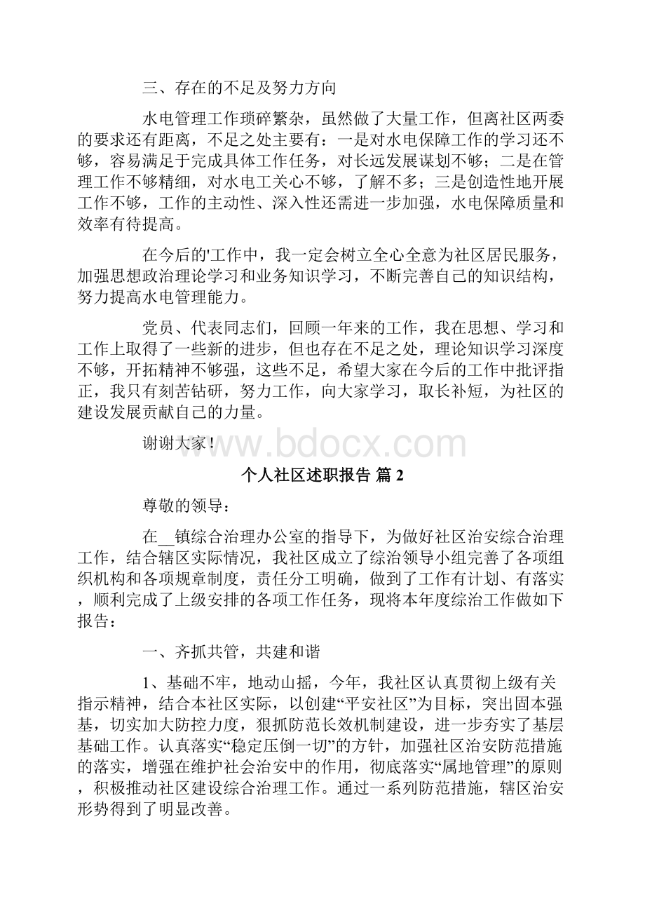 个人社区述职报告3篇Word文件下载.docx_第2页