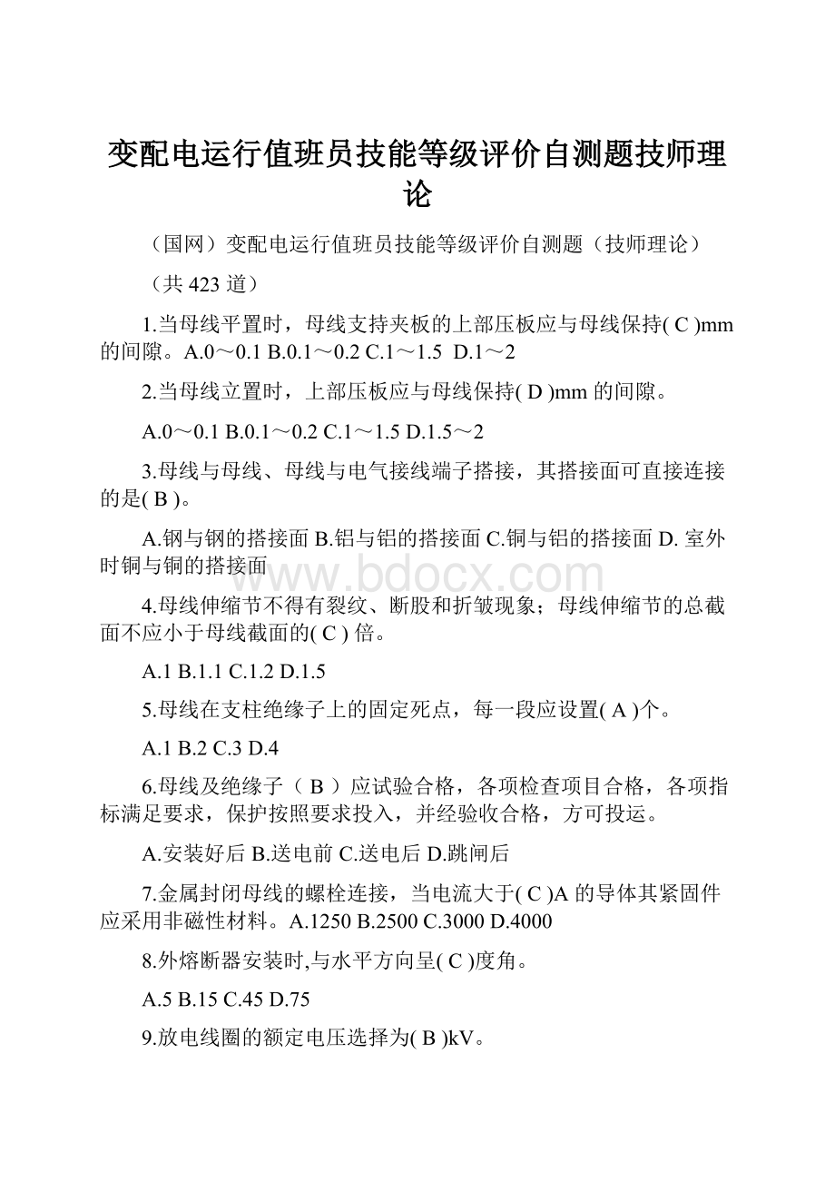 变配电运行值班员技能等级评价自测题技师理论Word下载.docx