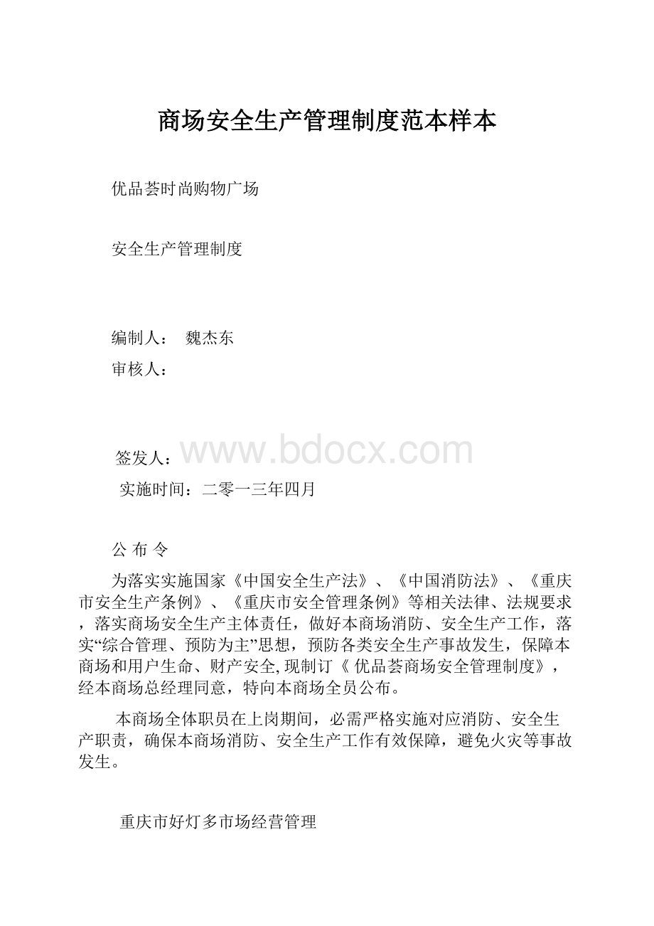 商场安全生产管理制度范本样本.docx_第1页