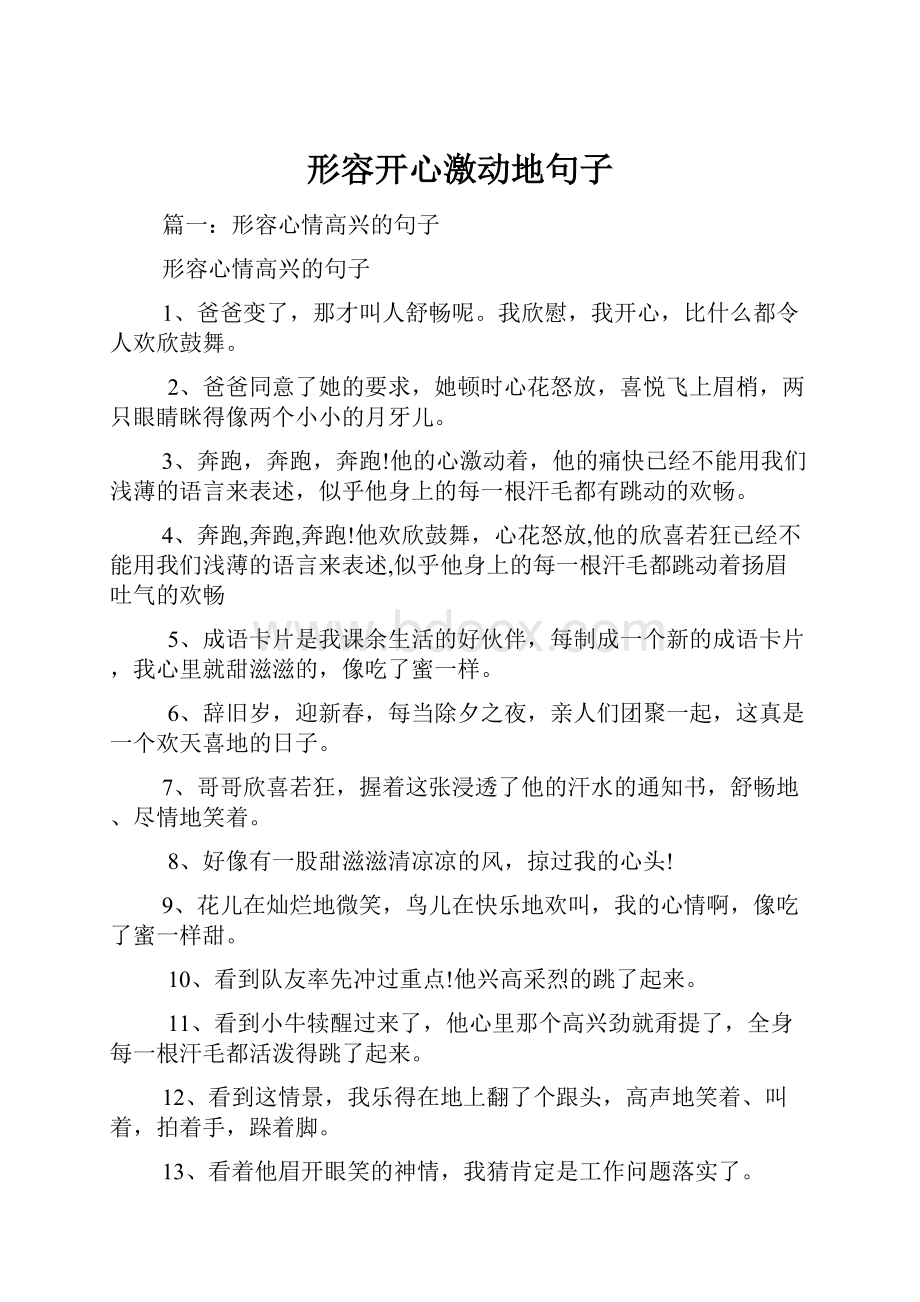 形容开心激动地句子.docx_第1页