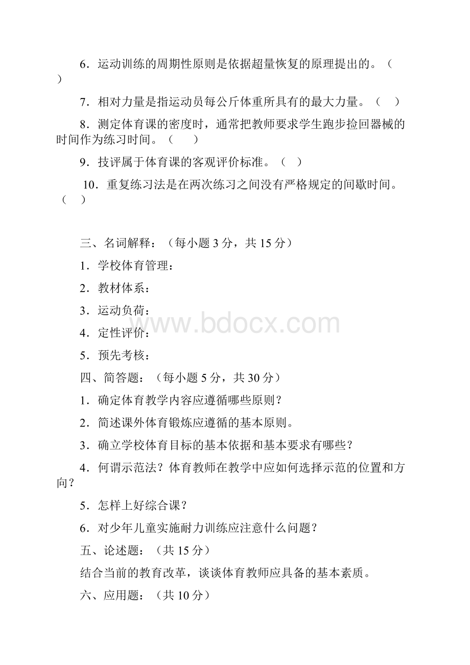 《学校体育学》试题Word文档格式.docx_第2页