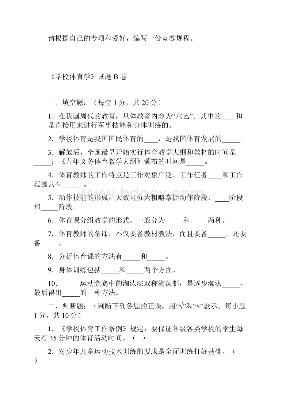 《学校体育学》试题Word文档格式.docx_第3页