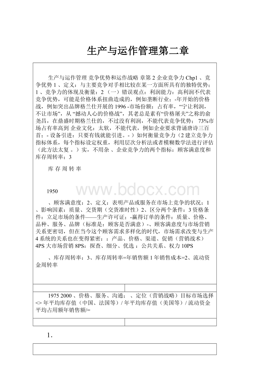 生产与运作管理第二章Word格式文档下载.docx