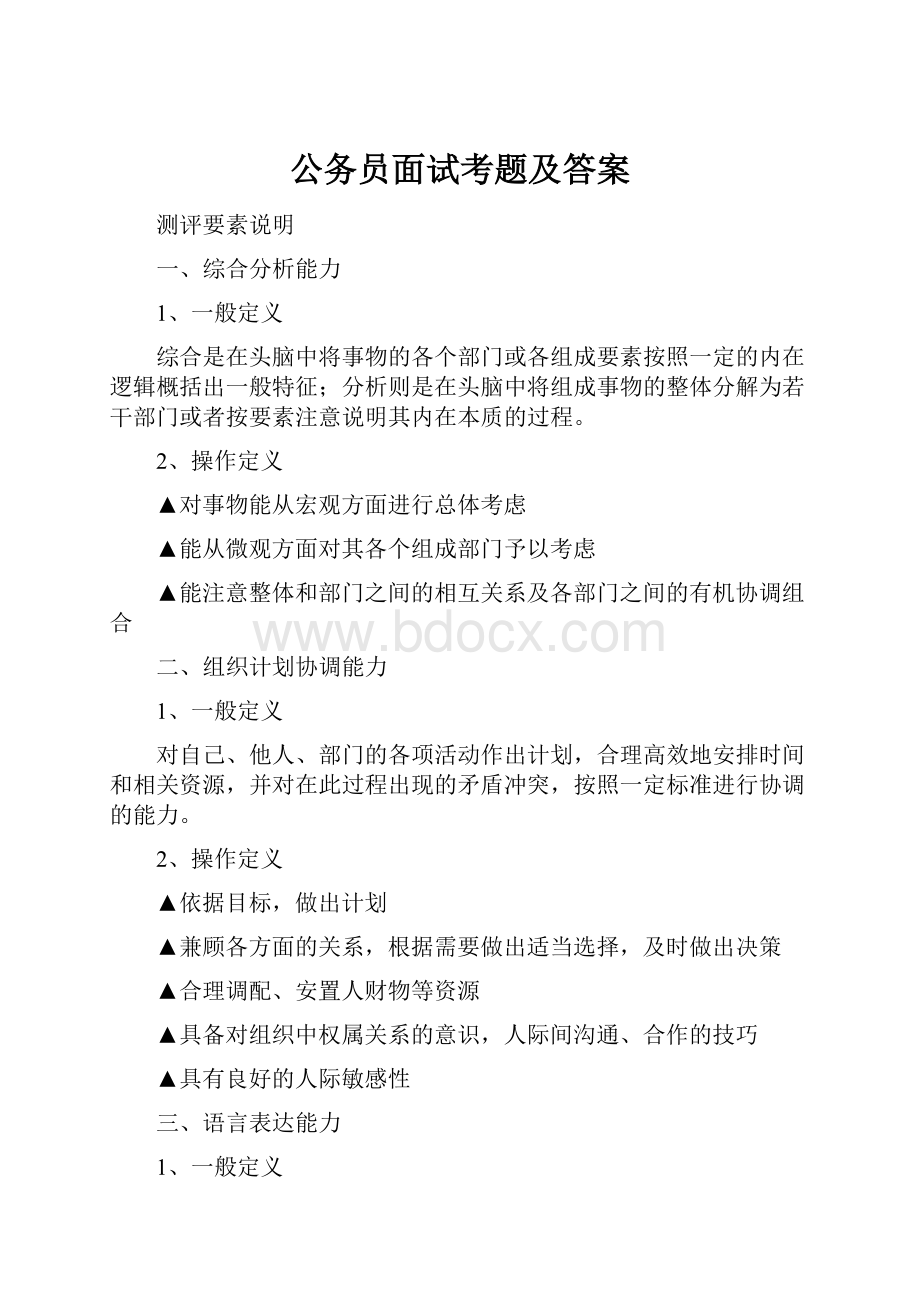 公务员面试考题及答案.docx_第1页