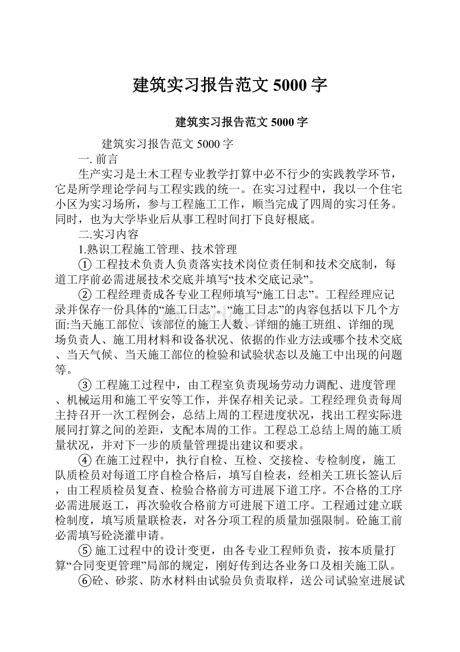 建筑实习报告范文5000字Word文件下载.docx