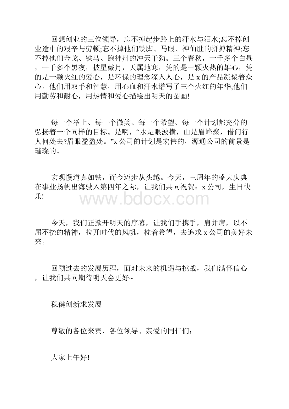 关于周年庆发言多篇Word格式文档下载.docx_第2页