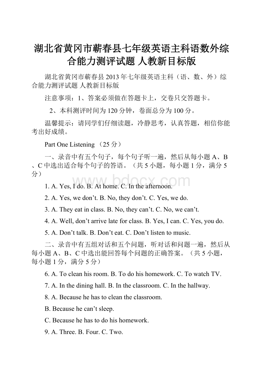 湖北省黄冈市蕲春县七年级英语主科语数外综合能力测评试题 人教新目标版.docx