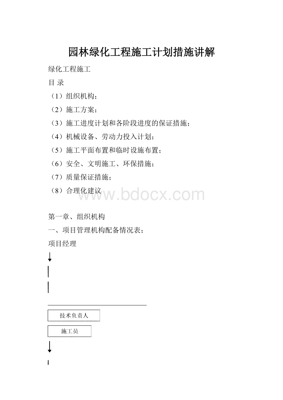 园林绿化工程施工计划措施讲解.docx_第1页