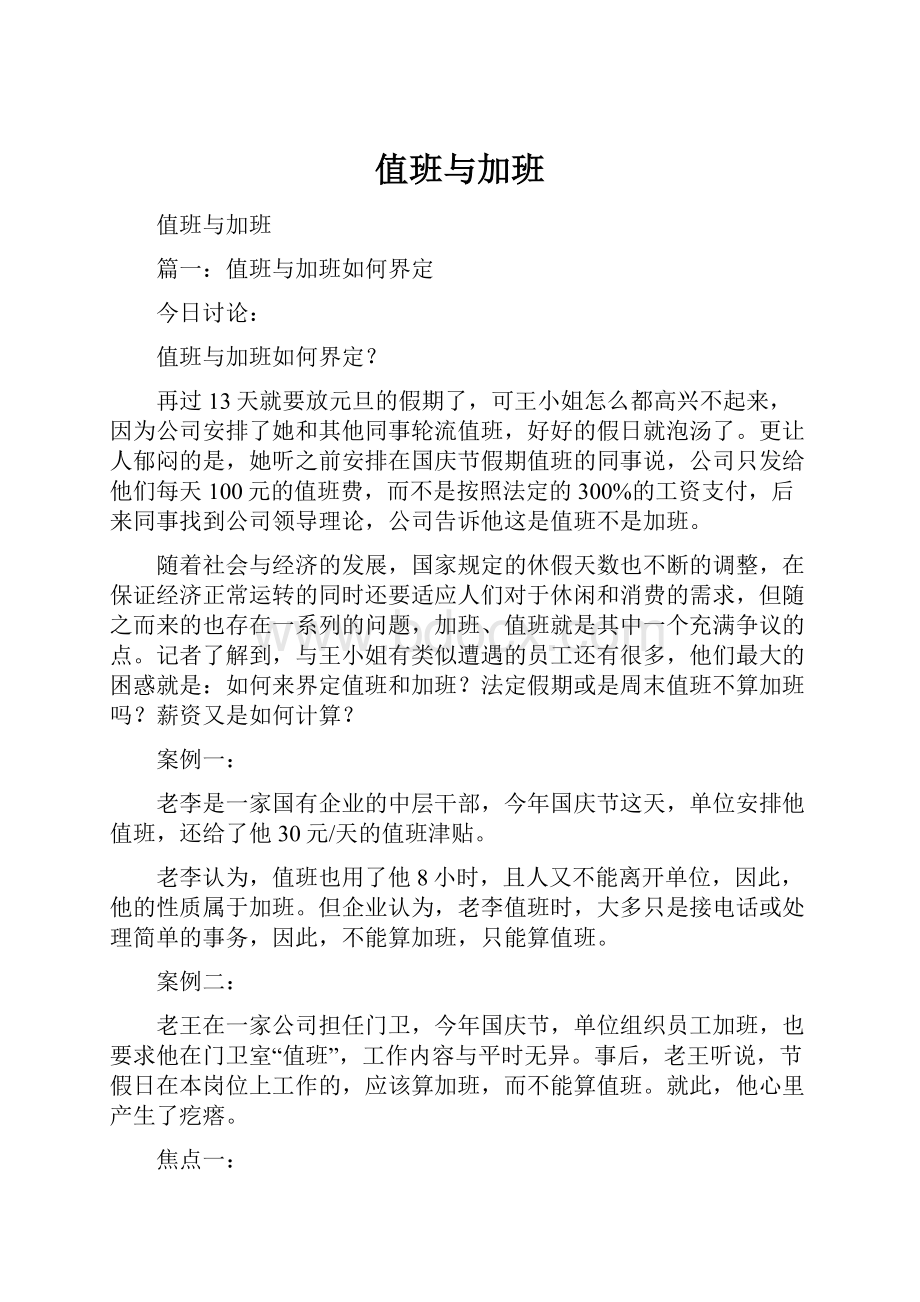 值班与加班Word文件下载.docx_第1页