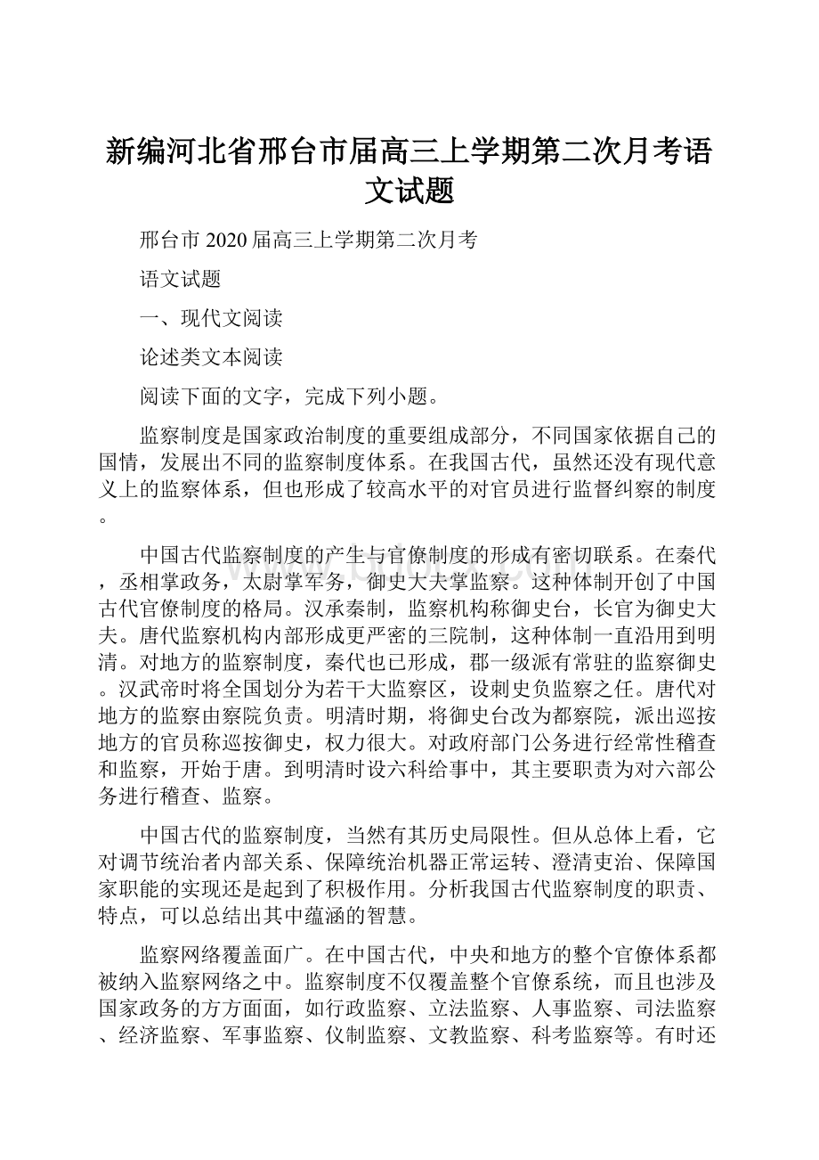 新编河北省邢台市届高三上学期第二次月考语文试题Word格式.docx