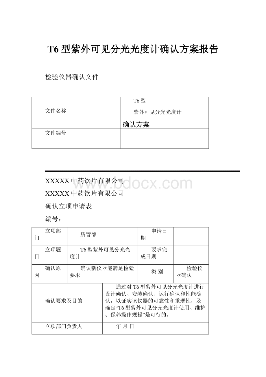 T6型紫外可见分光光度计确认方案报告Word文档下载推荐.docx_第1页