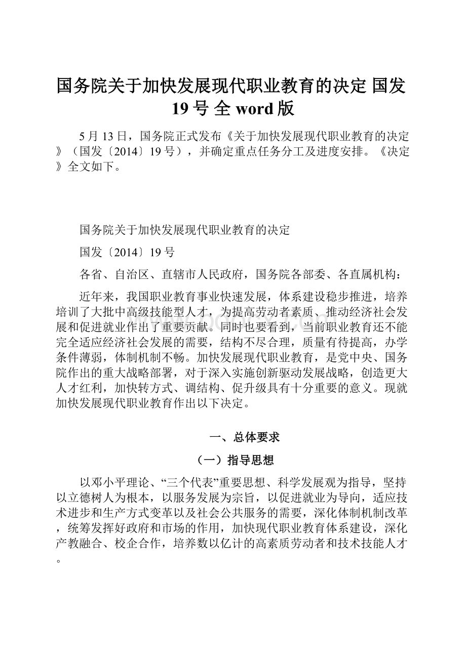 国务院关于加快发展现代职业教育的决定国发19号 全word版Word格式.docx_第1页