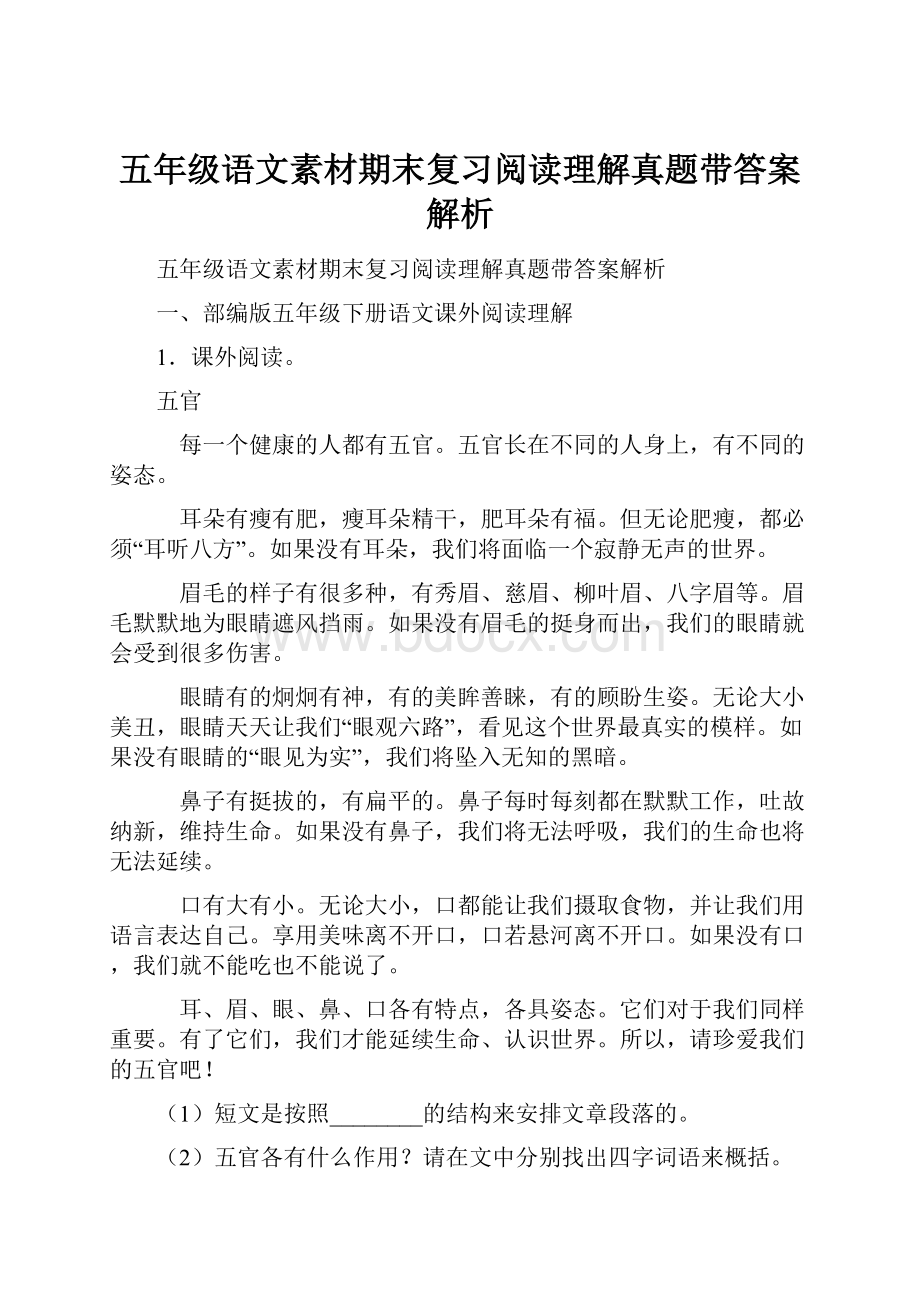 五年级语文素材期末复习阅读理解真题带答案解析.docx_第1页