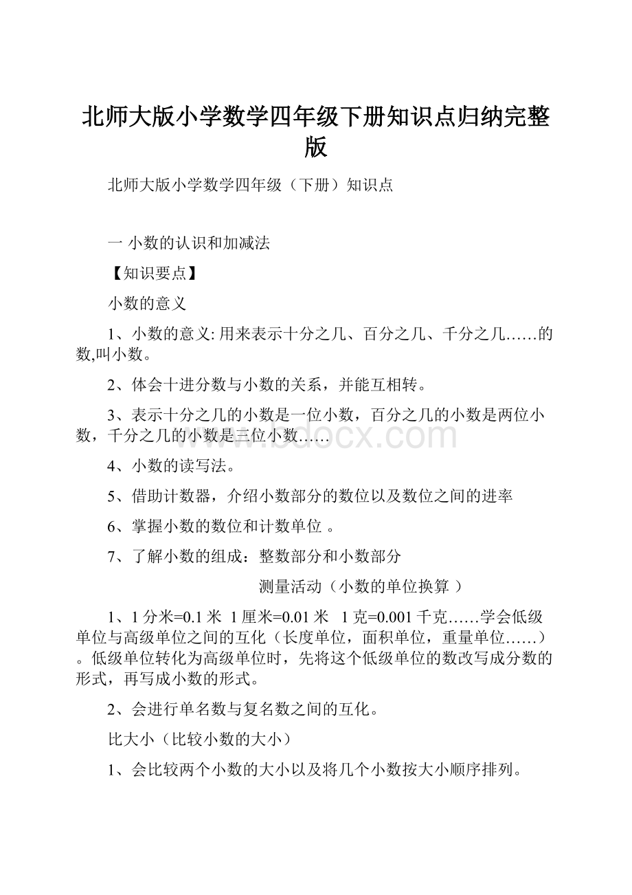 北师大版小学数学四年级下册知识点归纳完整版.docx_第1页