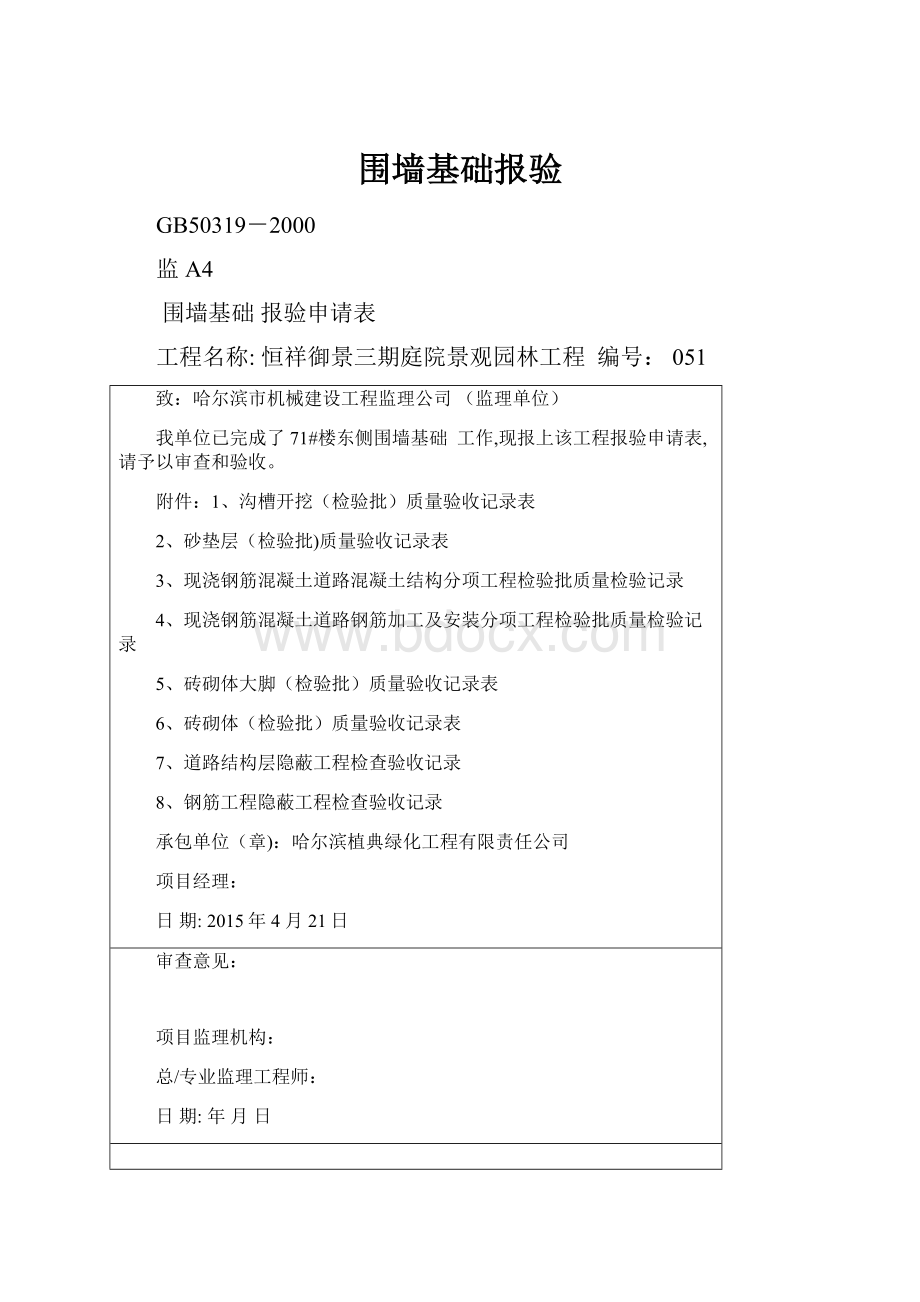 围墙基础报验.docx_第1页