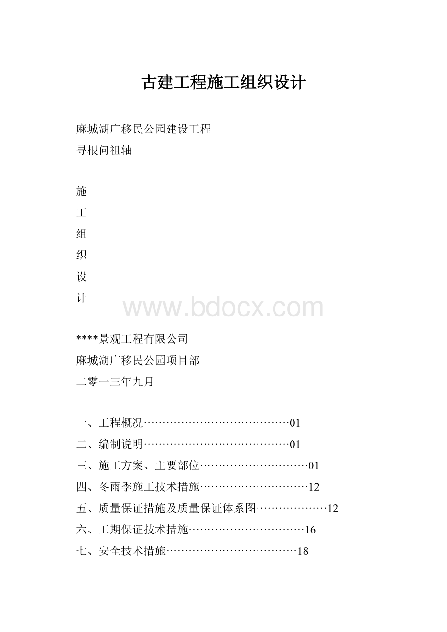 古建工程施工组织设计.docx