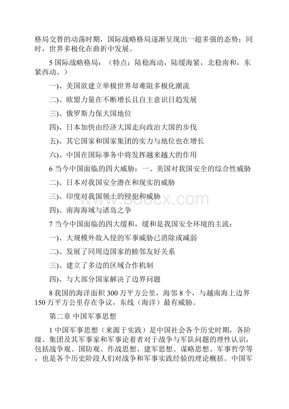 西安交通大学军事理论总结文档格式.docx_第2页