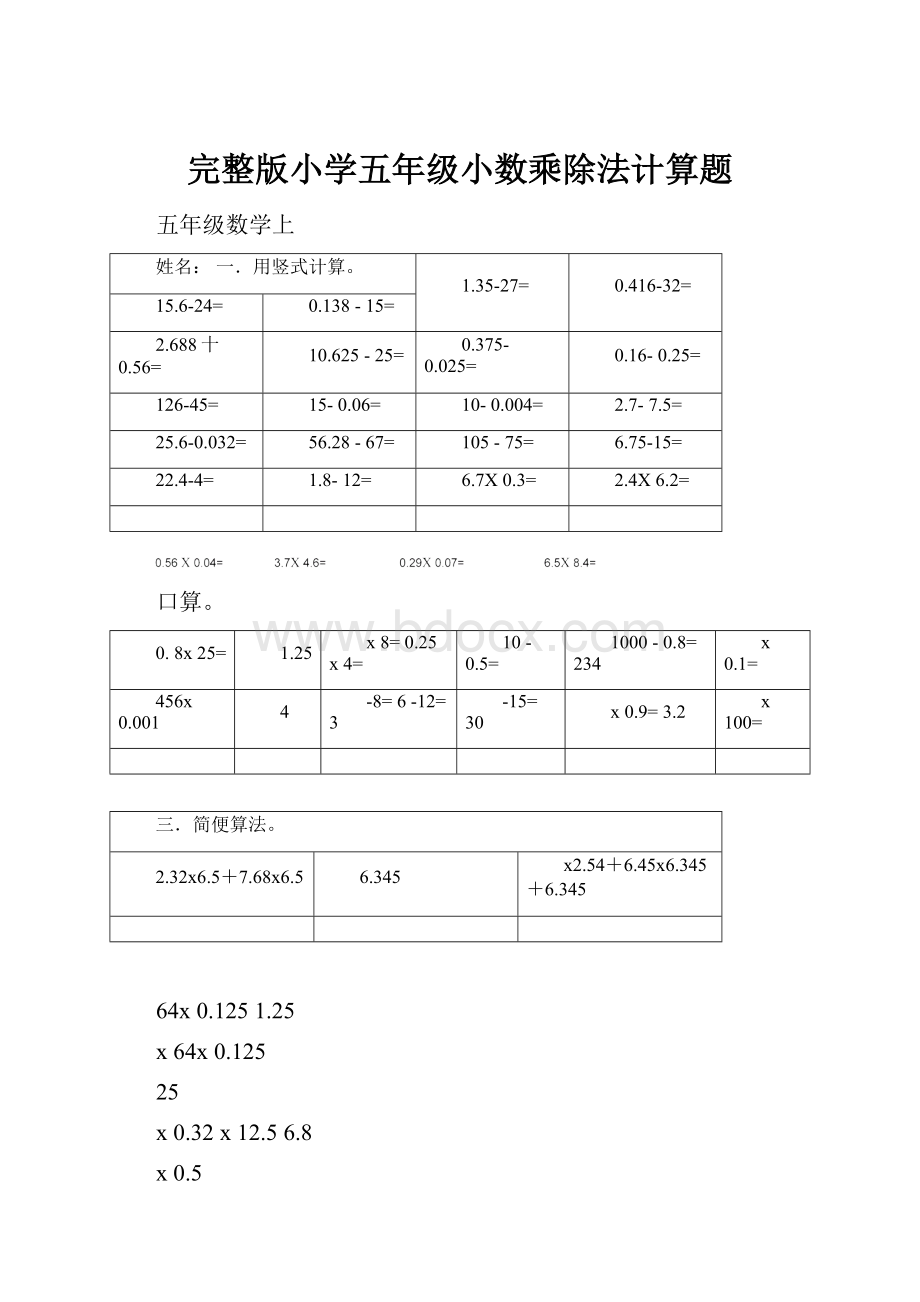 完整版小学五年级小数乘除法计算题Word文档下载推荐.docx