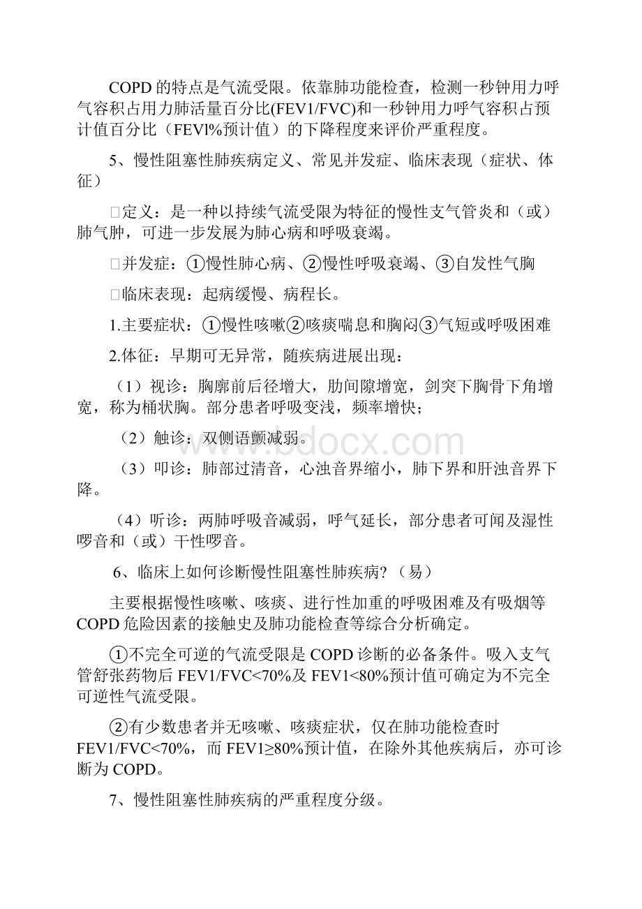 内科呼吸简答题之欧阳美创编Word文档格式.docx_第2页