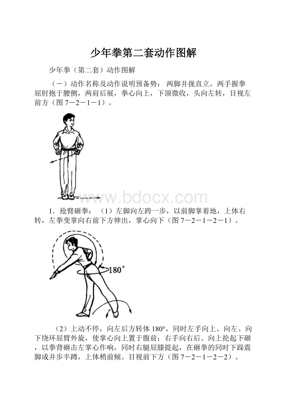 少年拳第二套动作图解.docx