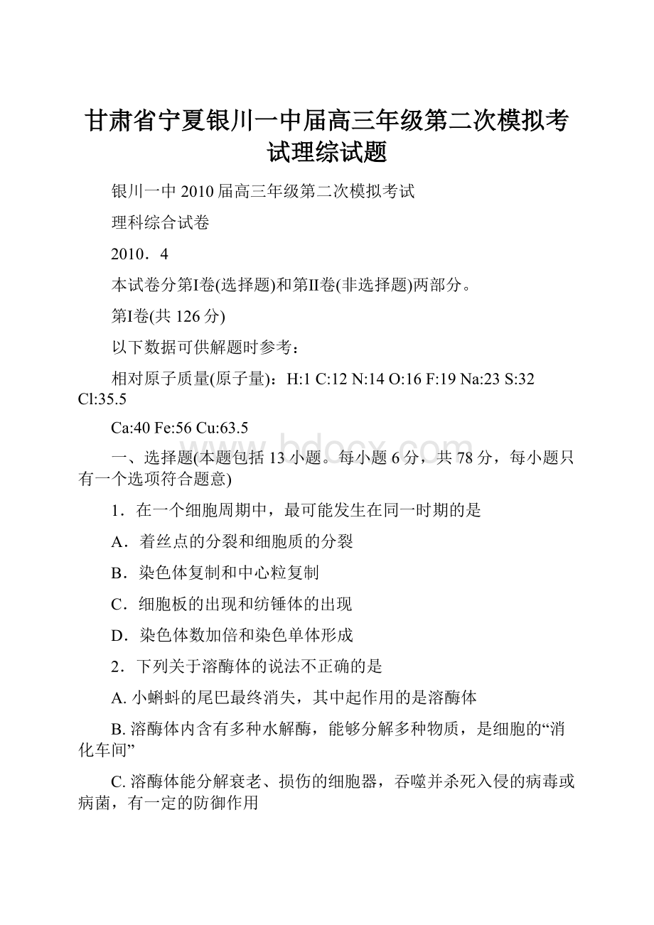 甘肃省宁夏银川一中届高三年级第二次模拟考试理综试题.docx_第1页