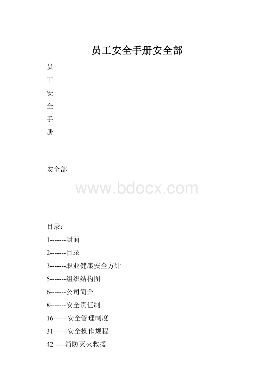 员工安全手册安全部.docx_第1页