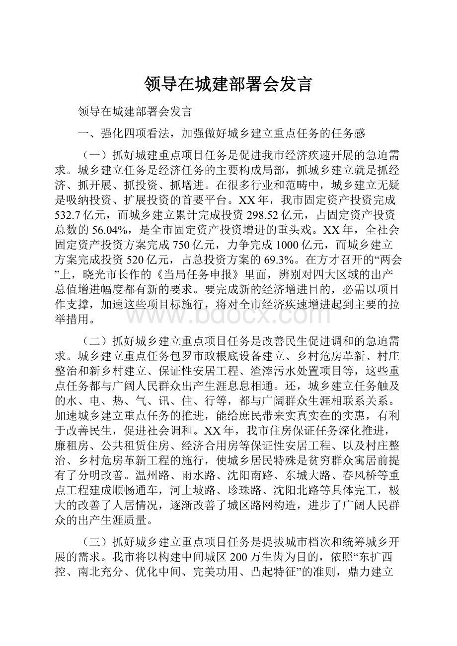 领导在城建部署会发言Word文档下载推荐.docx