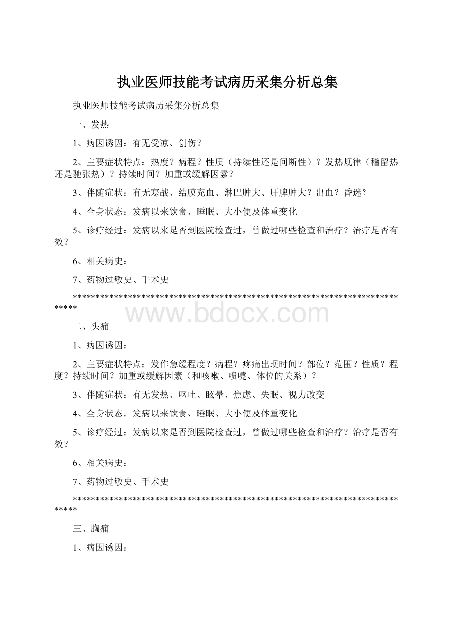 执业医师技能考试病历采集分析总集.docx