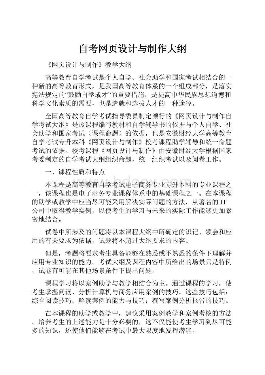 自考网页设计与制作大纲.docx_第1页