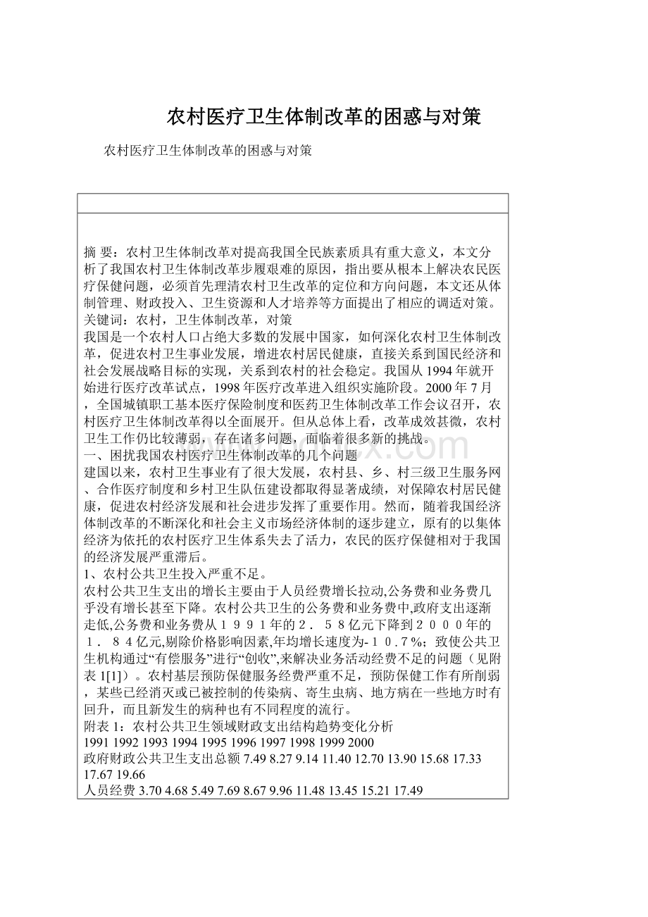 农村医疗卫生体制改革的困惑与对策.docx_第1页