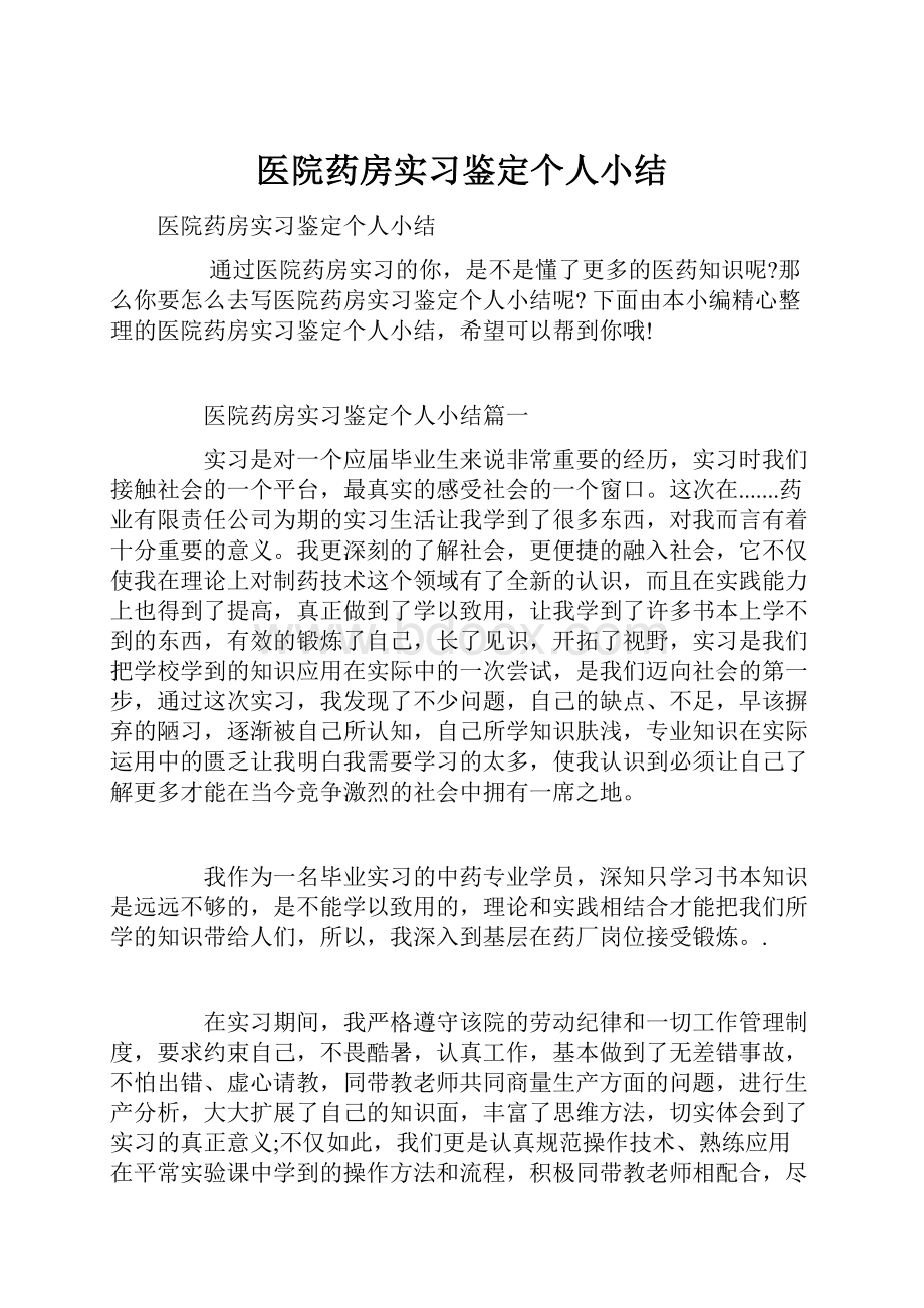 医院药房实习鉴定个人小结.docx_第1页