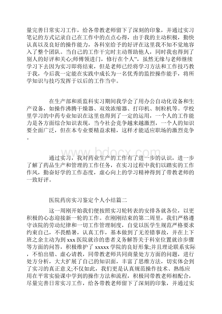 医院药房实习鉴定个人小结.docx_第2页