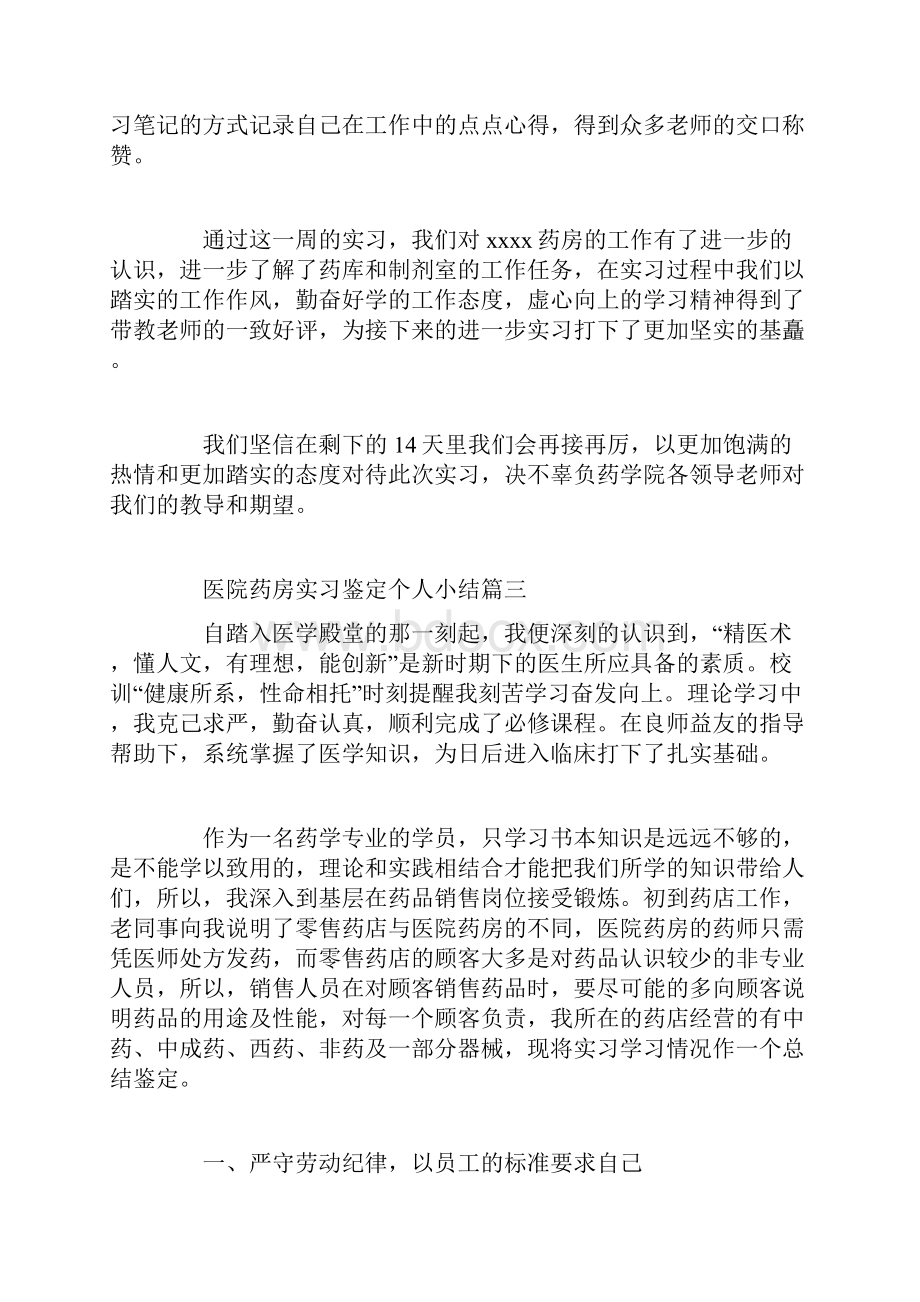 医院药房实习鉴定个人小结.docx_第3页