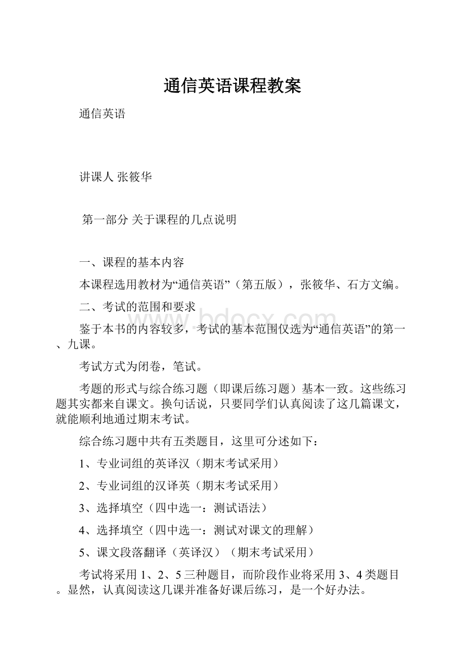 通信英语课程教案.docx