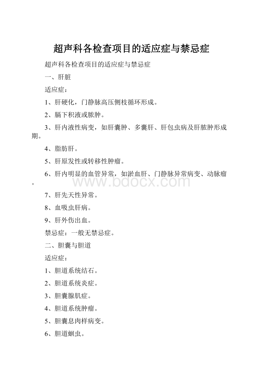 超声科各检查项目的适应症与禁忌症.docx_第1页