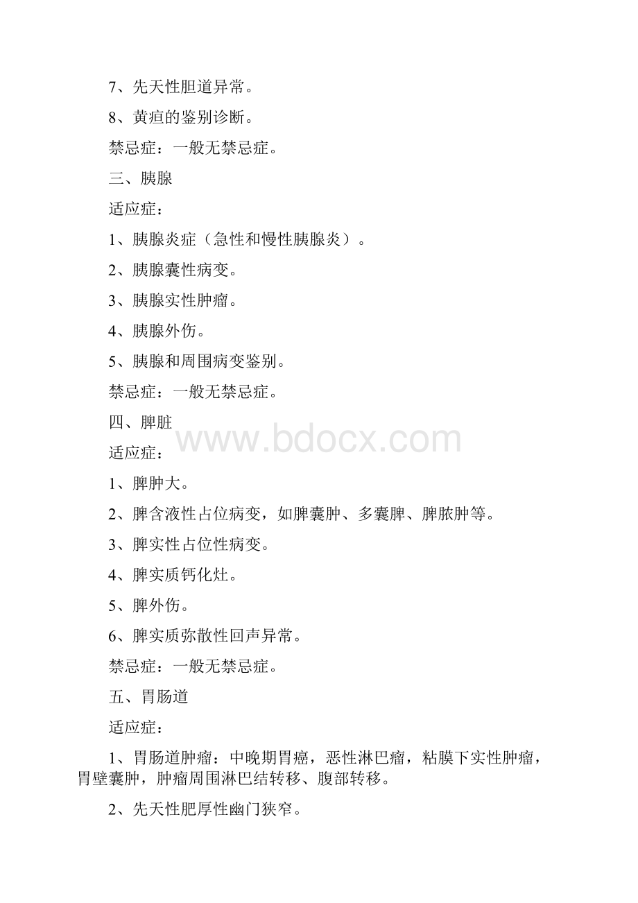 超声科各检查项目的适应症与禁忌症.docx_第2页