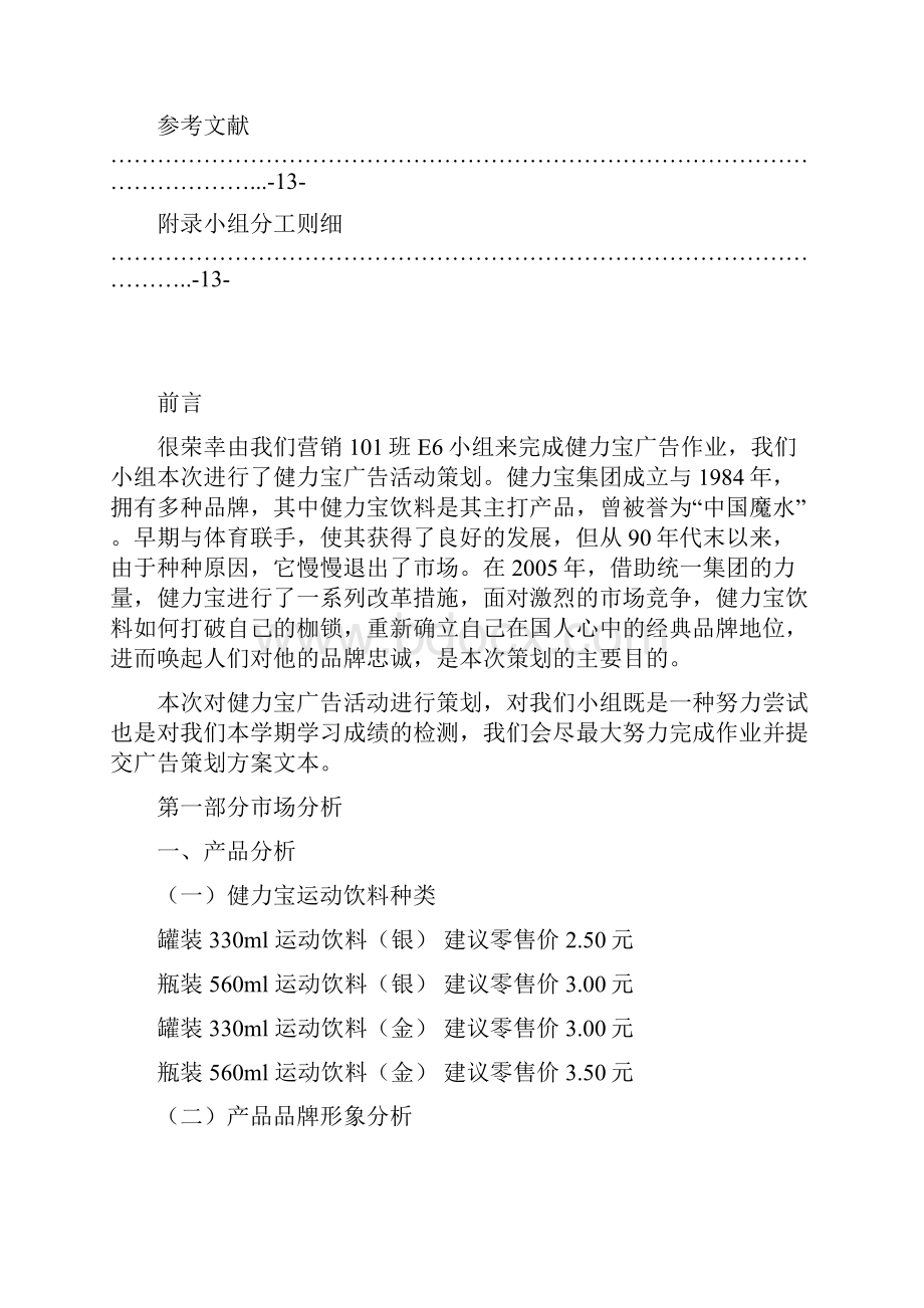 健力宝广告策划书文档格式.docx_第3页