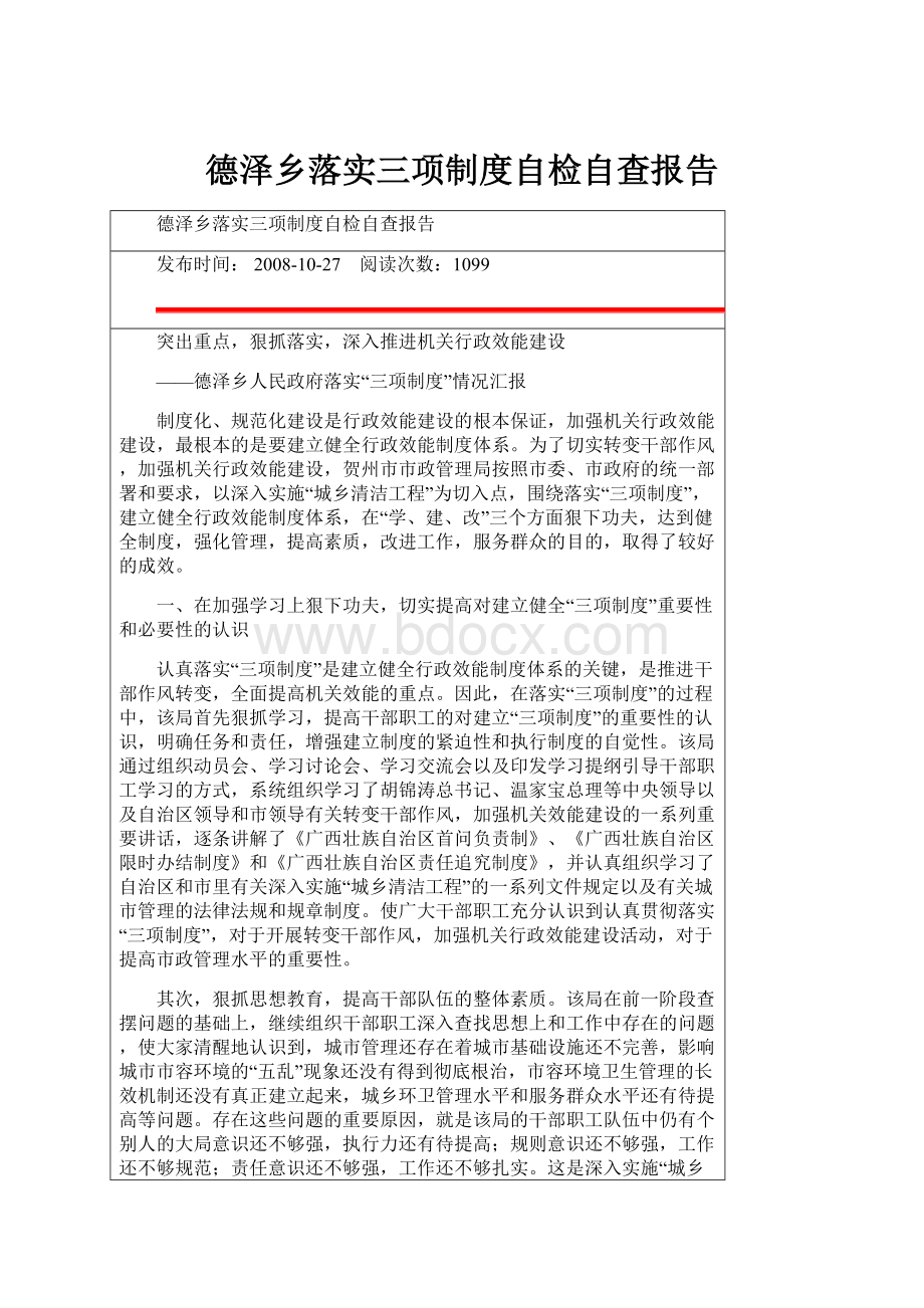 德泽乡落实三项制度自检自查报告.docx_第1页