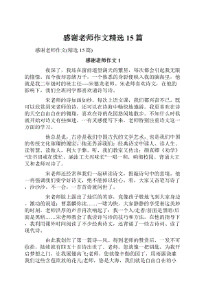 感谢老师作文精选15篇.docx