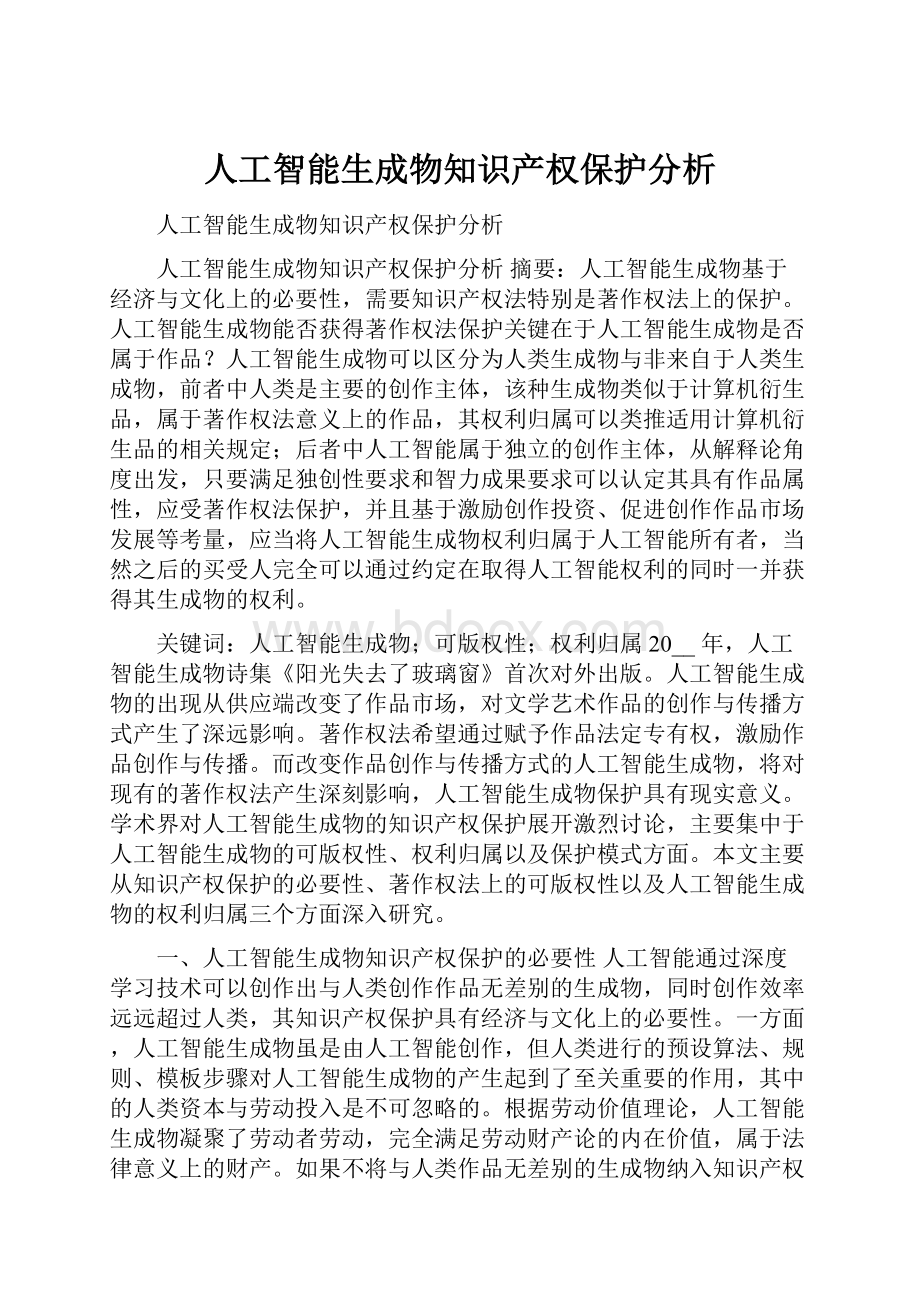 人工智能生成物知识产权保护分析.docx_第1页