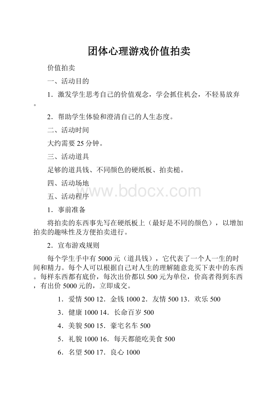 团体心理游戏价值拍卖Word文档格式.docx_第1页