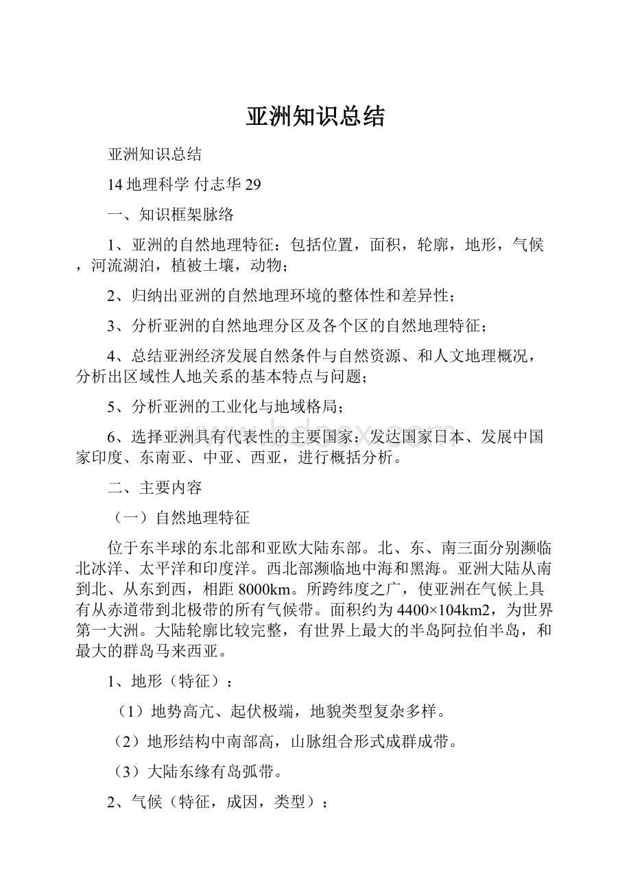 亚洲知识总结Word文档下载推荐.docx_第1页