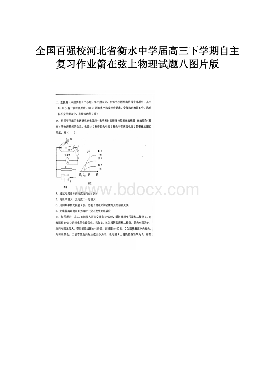 全国百强校河北省衡水中学届高三下学期自主复习作业箭在弦上物理试题八图片版.docx