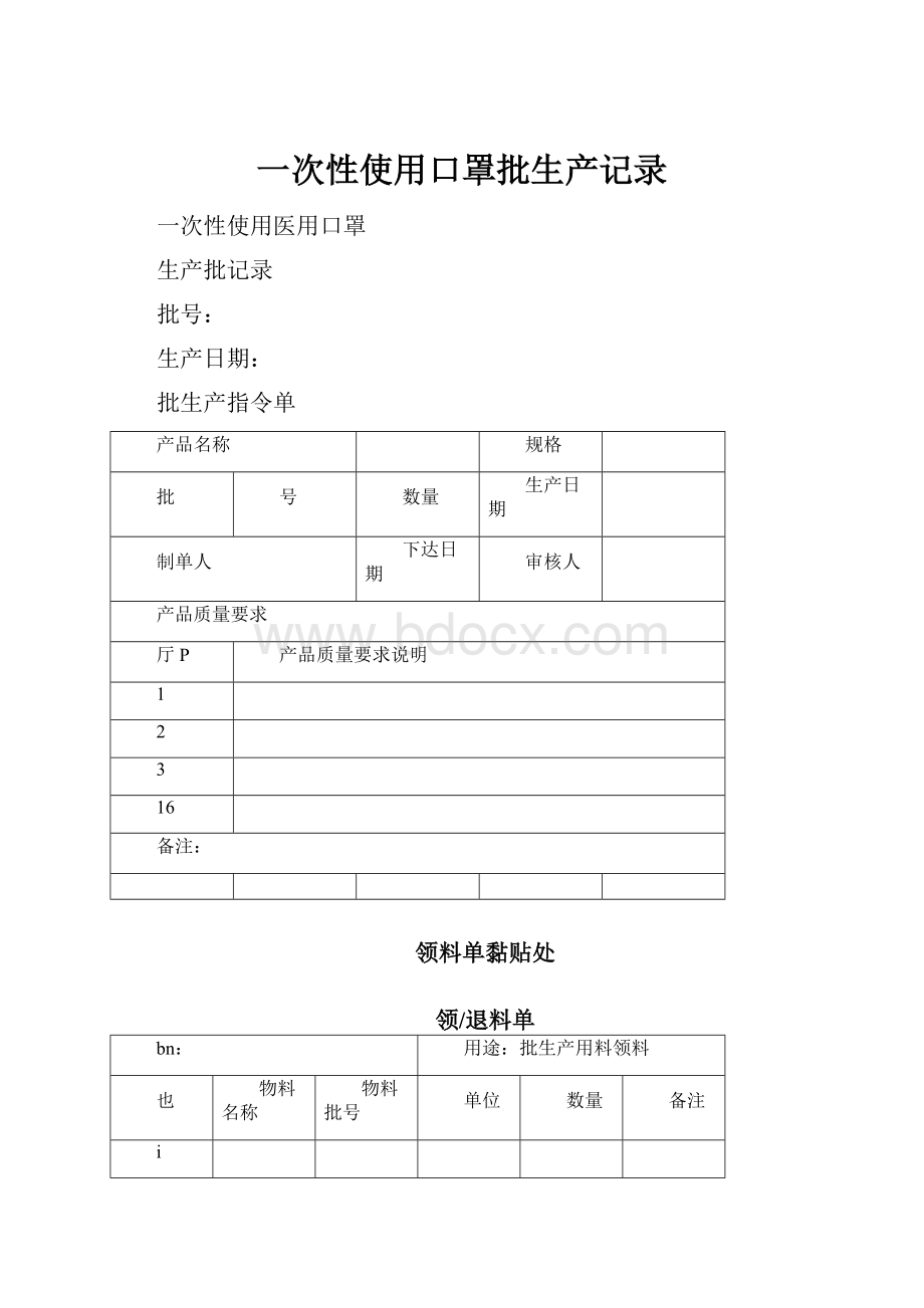 一次性使用口罩批生产记录.docx_第1页