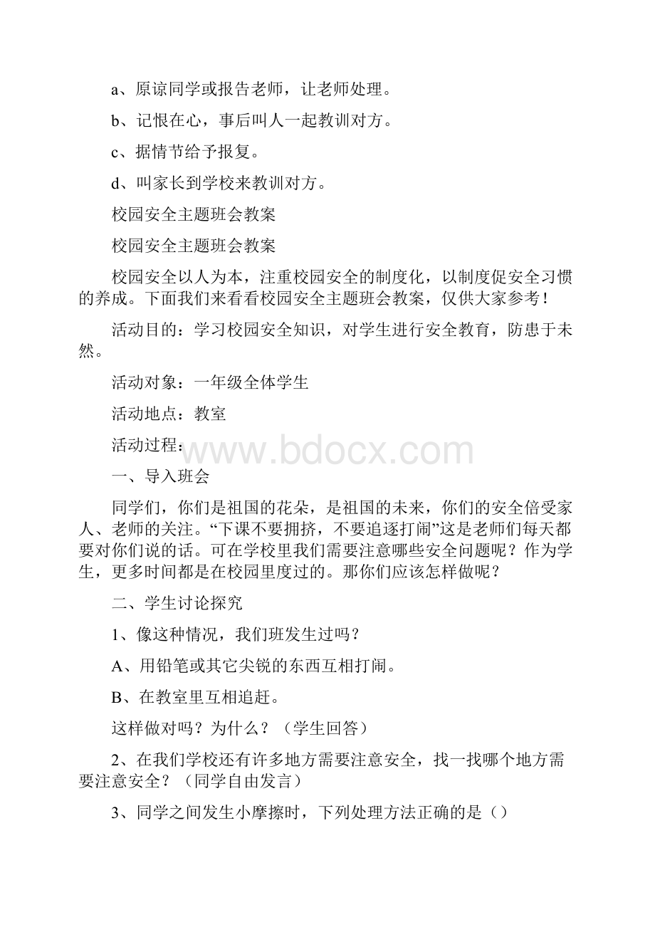 小学安全教育日主题班会教案.docx_第3页